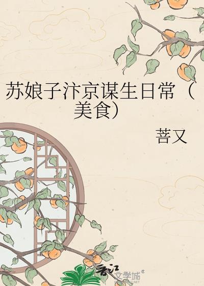 苏娘子汴京谋生日常免费阅读菩又