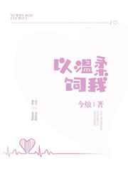 温柔以待笔趣阁全文免费阅读