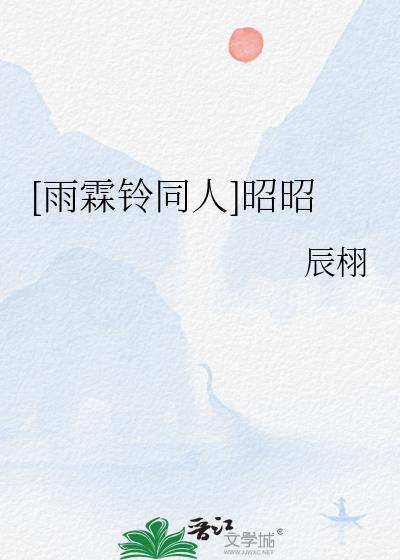 雨霖铃展昭受伤片段