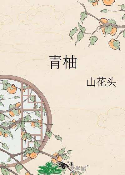 青柚 山花头