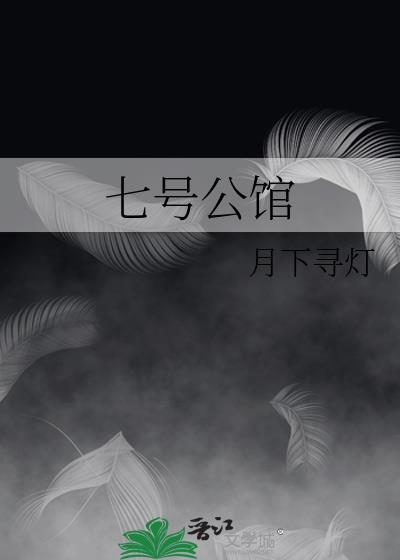 七号公馆在线观看全集