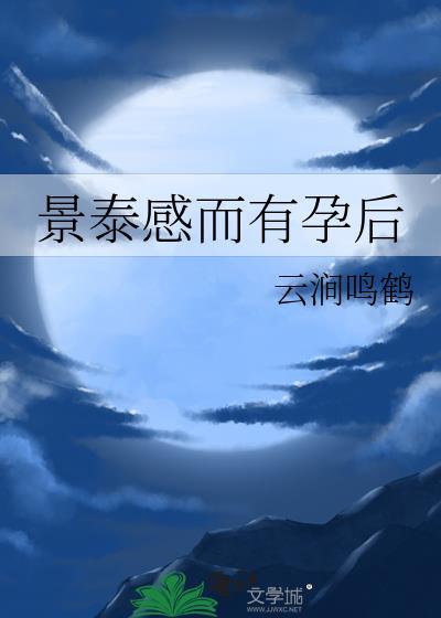 景泰感而孕孕
