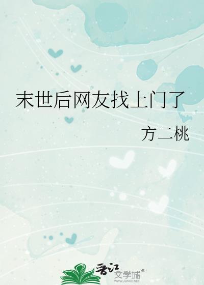 末世后网友找上门了晋江