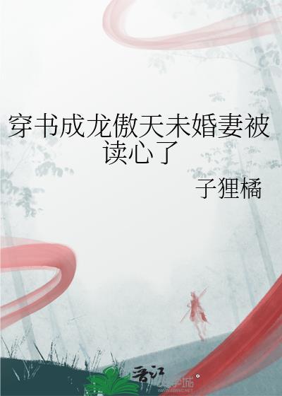 穿成龙傲天男主的未婚妻bg文