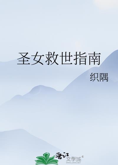 圣女救世指南织隅免费阅读