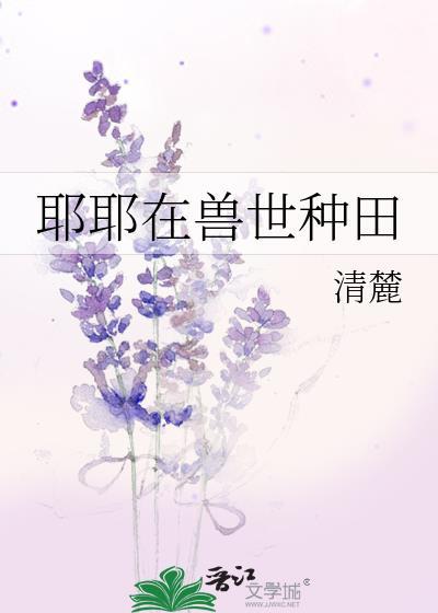 耶耶在兽世种田养狼