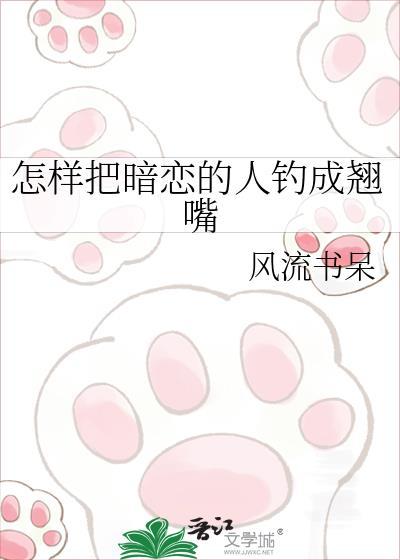 怎样把把暗恋的人钓成翘嘴