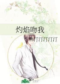 灼焰吻我TXT最新章节更新时间