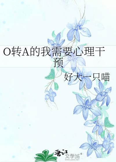 o转a后