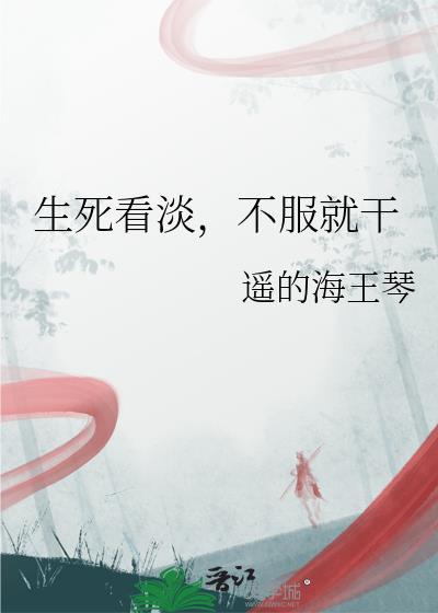 不服就干by