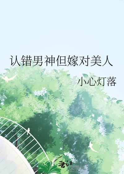 认错男神后我被盯住了乔