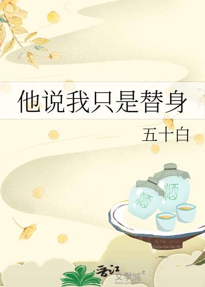 只是个替身