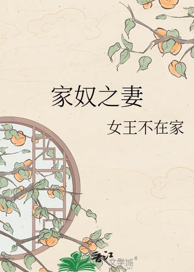 家奴之妻顾攸宁和刘勘元免费阅读全文