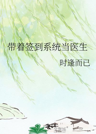 带着签到系统当医生徐云柯