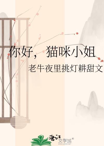 你好小猫咪的英文