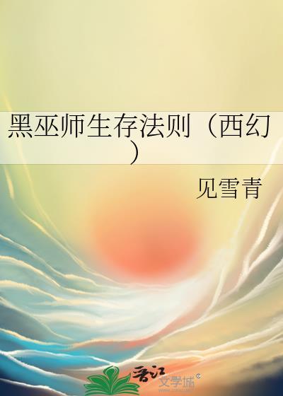 黑巫师生存法则(西幻) 见雪青 笔趣阁