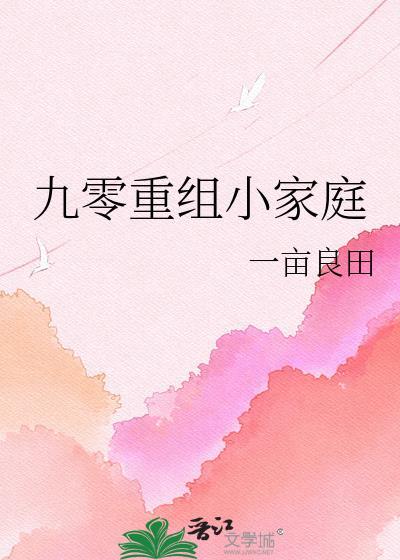 九零重组小家庭格格党