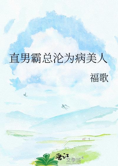 直男霸总被主角们包围后梗概