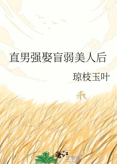琼枝玉叶直男强娶盲弱美人后
