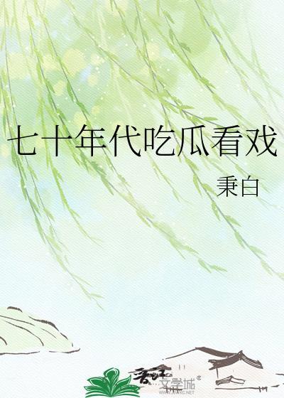 穿书七十年代代的吃瓜群众的自我修养
