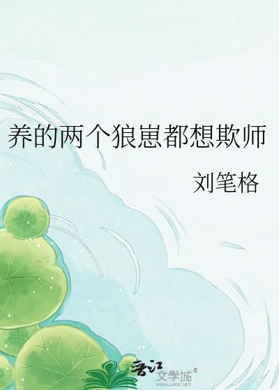 养个狼崽子当权臣免费阅读
