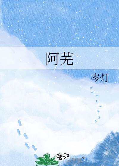 阿芜谢珩