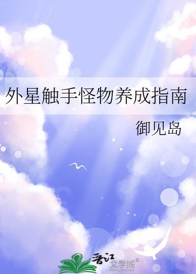 外星触手入侵免费阅读