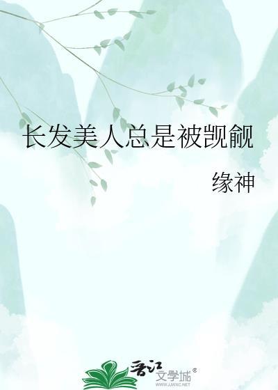长发美人总是被觊觎晋江