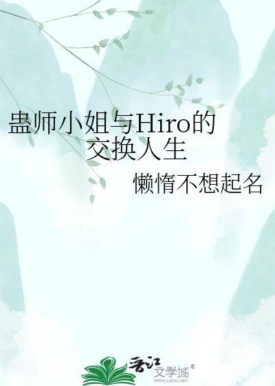 蛊师小姐和景光的互换人生