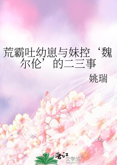 荒霸吐幼崽和妹控最新章节更新