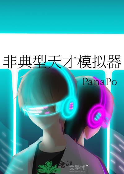 非典型天才模拟器txt贴吧