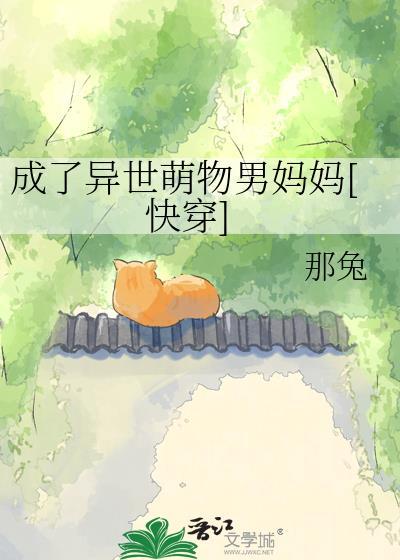 穿越异世界变成萌妹