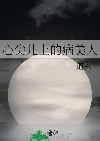 心尖儿上的病美人全文