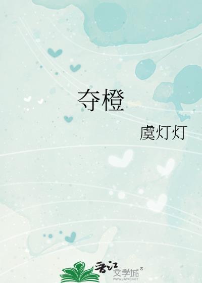夺橙虞灯灯番外全文免费阅读笔趣阁