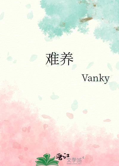 难养的花歌词