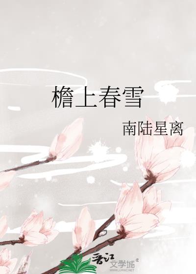 檐上春雪讲什么