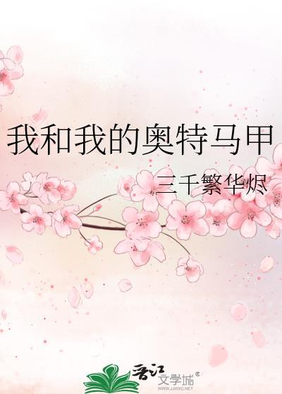 我和我的奥特马甲免费
