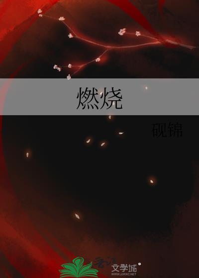 燃烧电影在线观看免费完整版韩剧