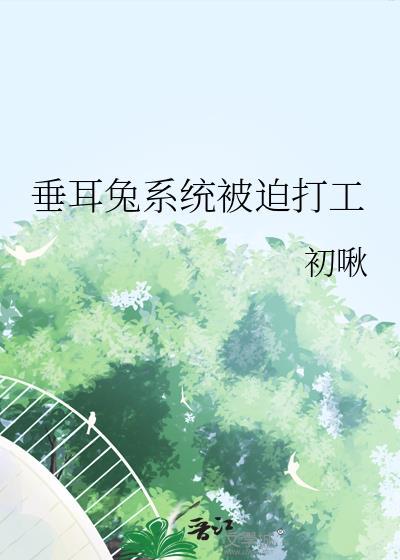 垂耳兔写的