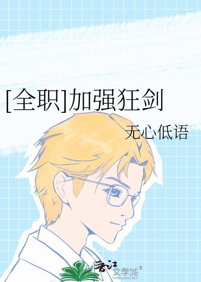 全职狂剑辅助