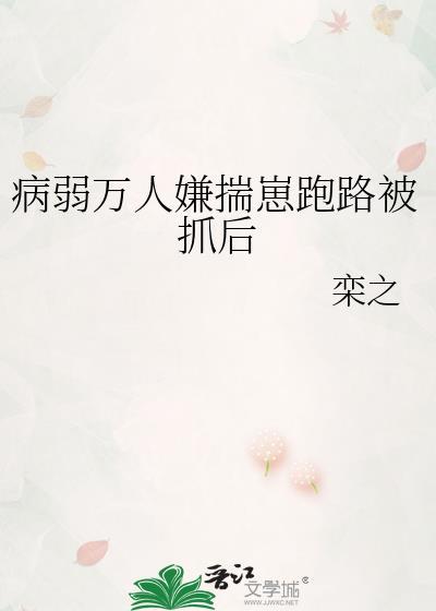 病弱万人嫌揣崽后txt资源
