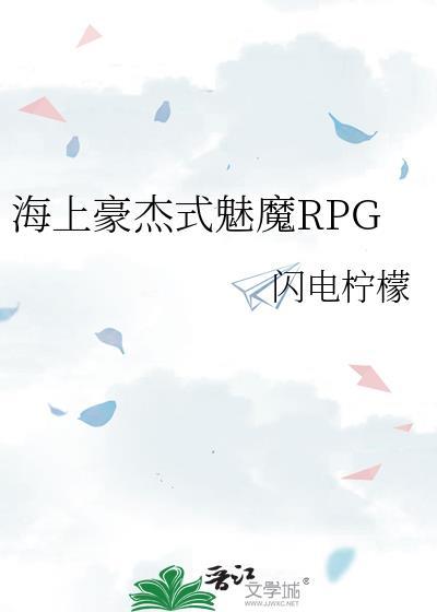 海上豪杰式魅魔TXT免费最新章节