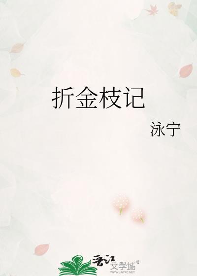 折金枝记by泳宁全文
