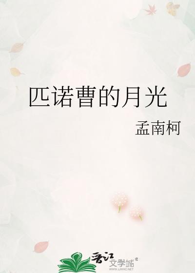 匹诺曹的月光晋江手机版