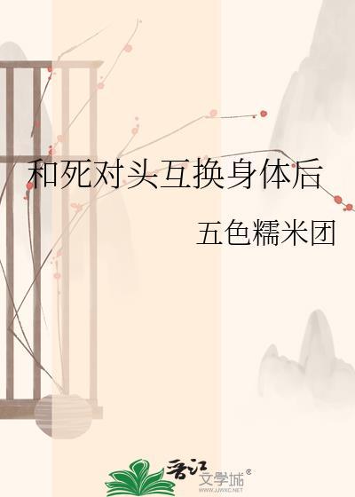 与死对头互换以后