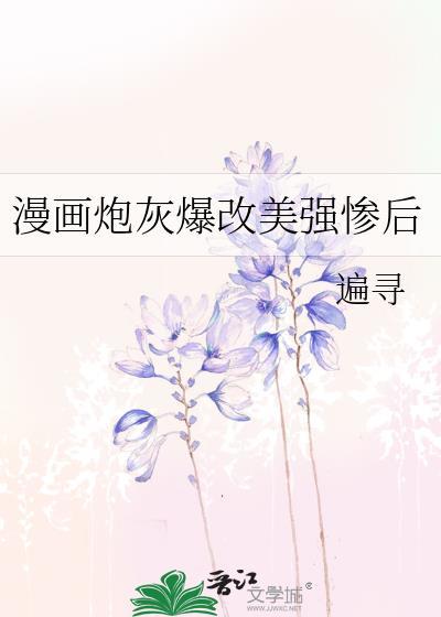 炮灰开局爆改美惨强几章在一起