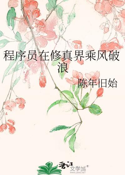 程序员进入修仙界