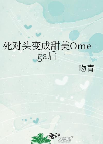 死对头变成omegah