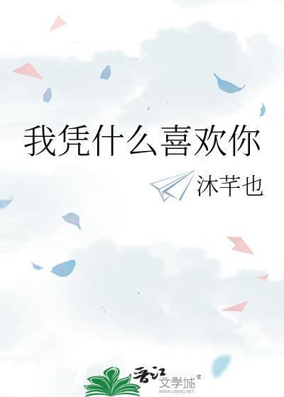 我凭什么喜欢你梁惟星