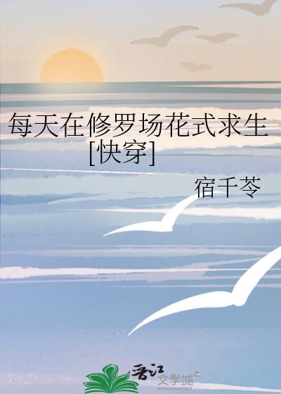 每天都在修罗场花